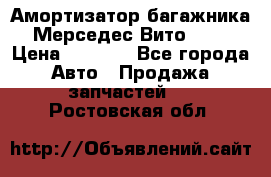 Амортизатор багажника Мерседес Вито 639 › Цена ­ 1 000 - Все города Авто » Продажа запчастей   . Ростовская обл.